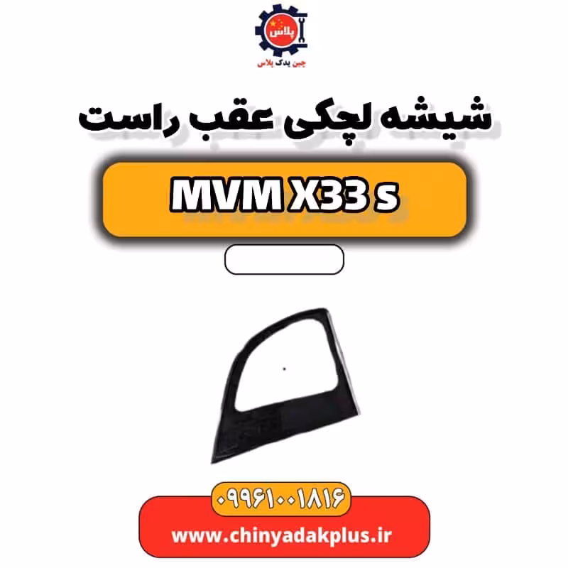 شیشه لچکی عقب راست ام وی ام X33 S