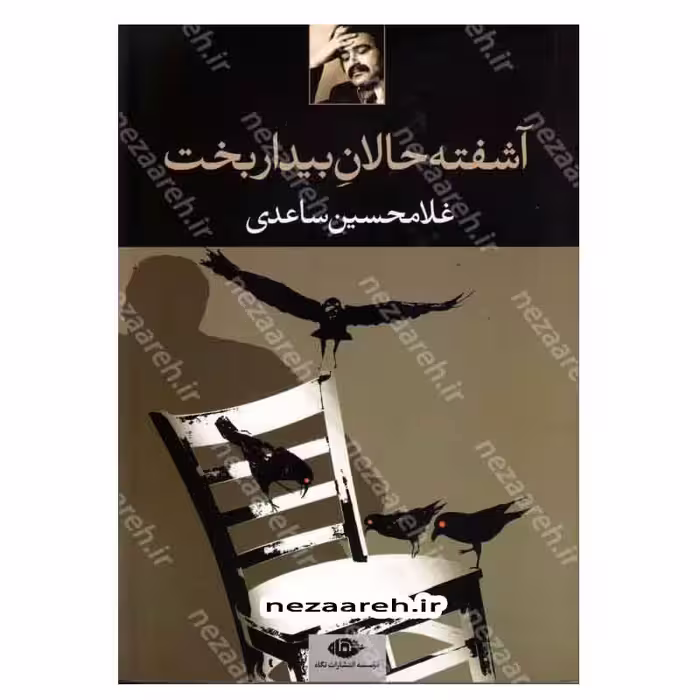 کتاب آشفته حالان بیدار بخت اثر غلامحسین ساعدی انتشارات نگاه