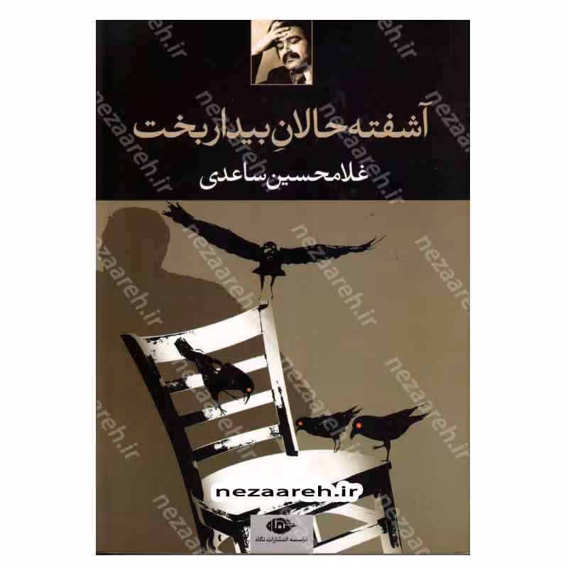 کتاب آشفته حالان بیدار بخت اثر غلامحسین ساعدی انتشارات نگاه