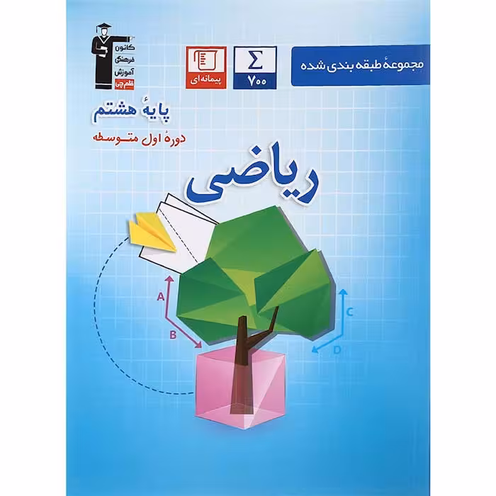 کتاب ریاضی هشتم طبقه بندی شده آبی قلم چی