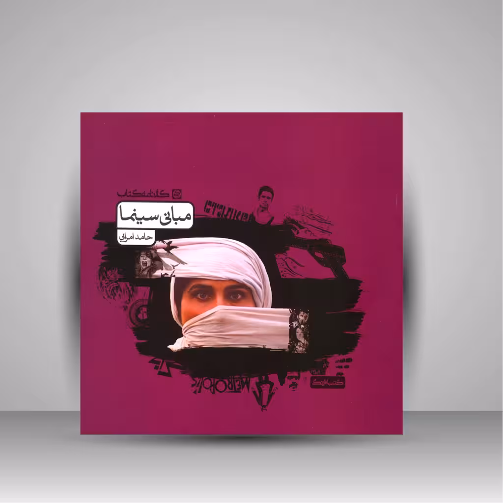 کتاب مبانی سینما