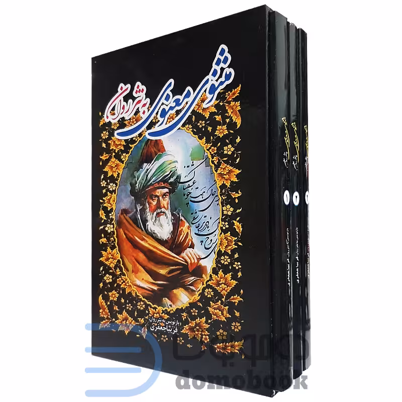 کتاب مثنوی معنوی به نثر روان انتشارات الینا 3 جلدی