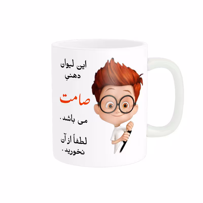 خرید ماگ-لیوان لیوان شخصی صامت کد 08982