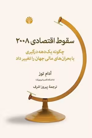 کتاب سقوط اقتصادی 2008 (چگونه در یک دهه درگیری با بحران های مالی جهان را تغییر داد)
