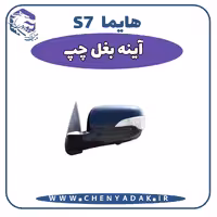 آینه بغل سمت چپ هایما S7