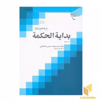 کتاب ترجمه و شرح بدایه الحکمه (4) اثر علامه سید محمد حسین طباطبائی نشر بوستان کتاب