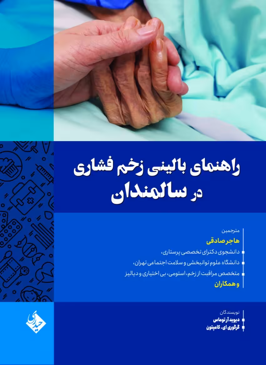 راهنمای بالینی زخم فشاری در سالمندان