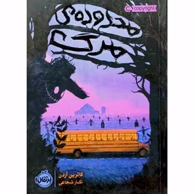 محدوده ی مرگ