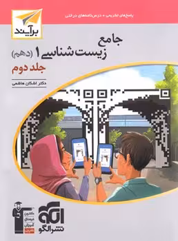 جامع زیست شناسی دهم نشر الگو (جلد دوم)