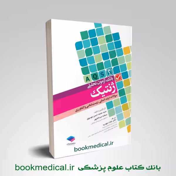 بانک آزمون تحلیلی ژنتیک AQS