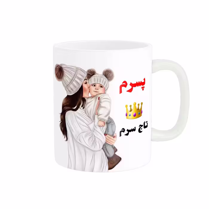 خرید ماگ-لیوان  لیوان شخصی  پسرم تاج سرم کد 06563