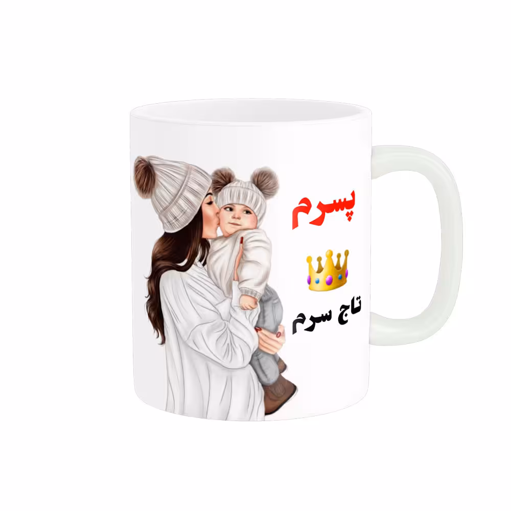 خرید ماگ-لیوان  لیوان شخصی  پسرم تاج سرم کد 06563