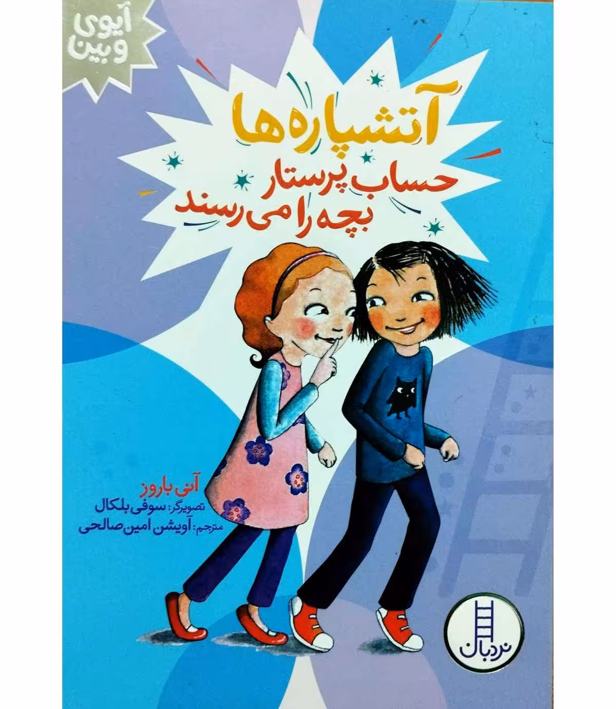 آتشپاره ها حساب پرستار بچه می رسند