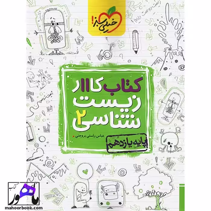 کتاب کار زیست شناسی یازدهم خیلی سبز