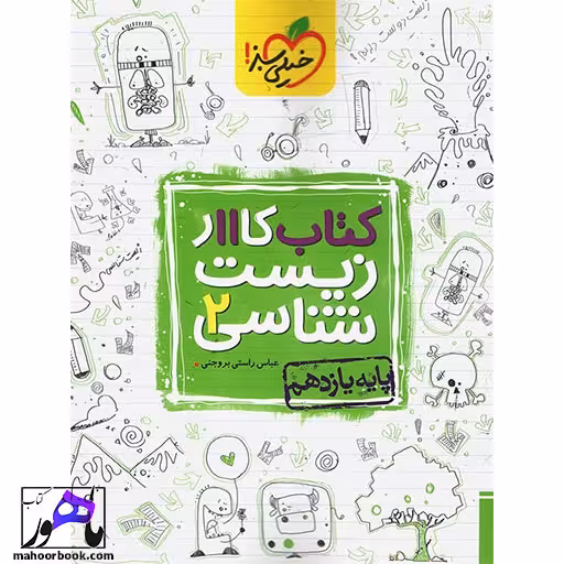 کتاب کار زیست شناسی یازدهم خیلی سبز