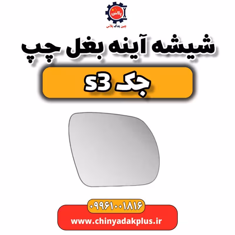 شیشه آینه بغل چپ جک S3