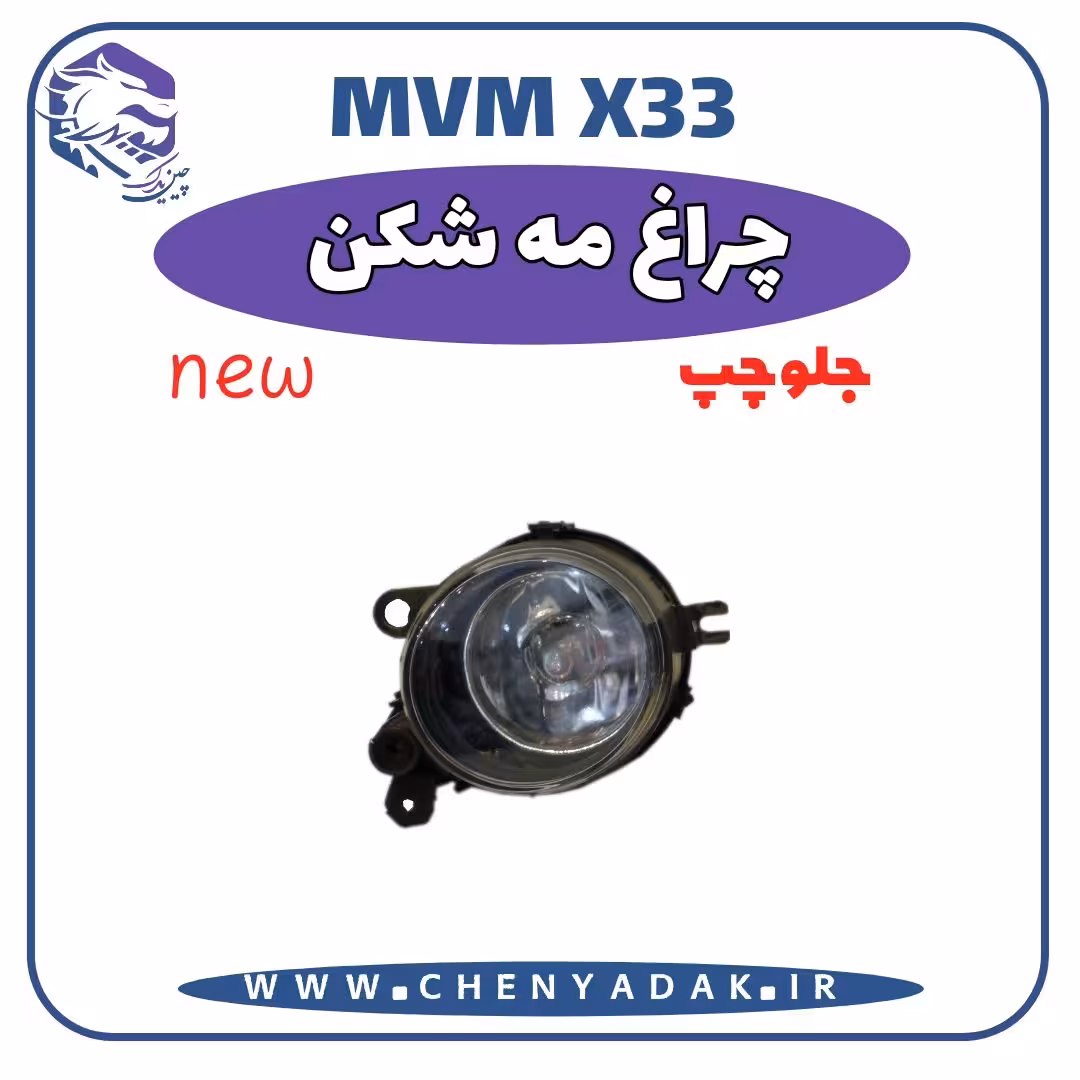 چراغ مه شکن جلو چپ MVM X33 S