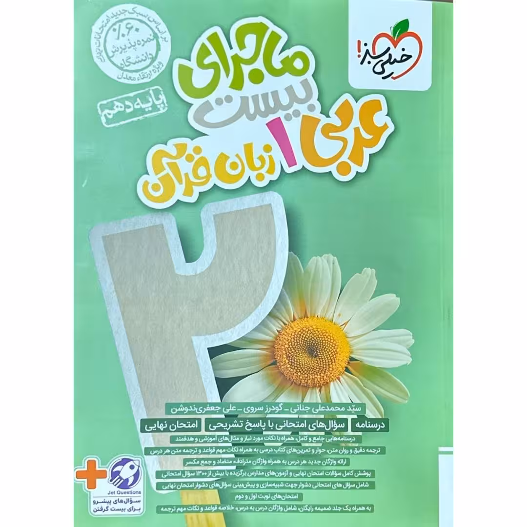 ماجراي بيست عربي دهم خيلي سبز