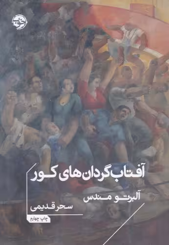 کتاب آفتاب‌گردان‌های کور | آلبرتو مندس | ترجمه: سحر قدیمی | انتشارات خوب