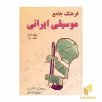 کتاب فرهنگ جامع موسیقی ایرانی(2جلدی) اثر بهروز وجدانی نشر دایره