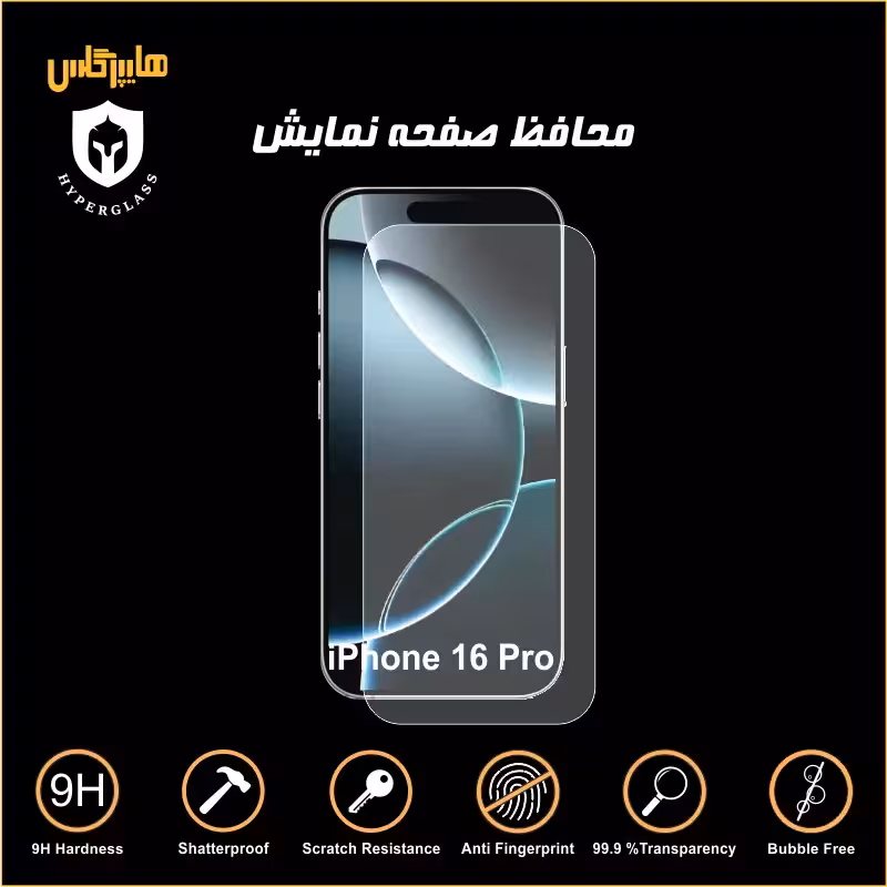 محافظ صفحه نمایش گوشی آیفون 16 پرو