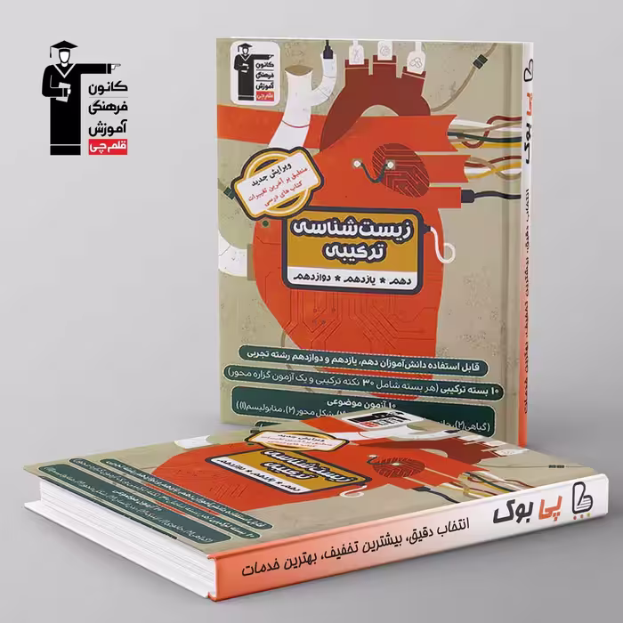 زیست شناسی ترکیبی کنکور قلم چی