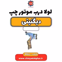 لولا درب موتور چپ دیگنیتی