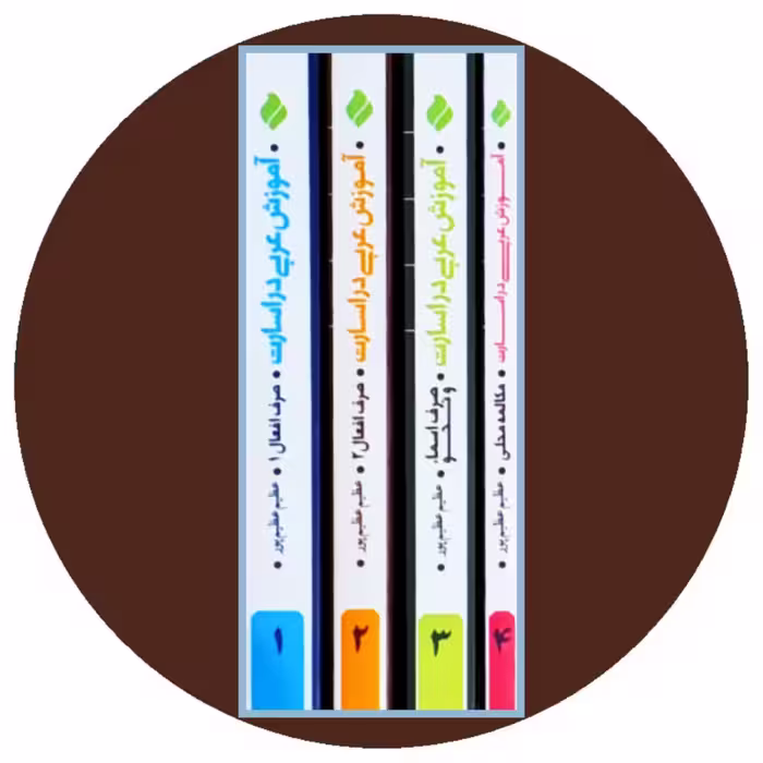 کتاب آموزش عربی در اسارت (4 جلدی) - خرید از کتاب دایره قهوه ای