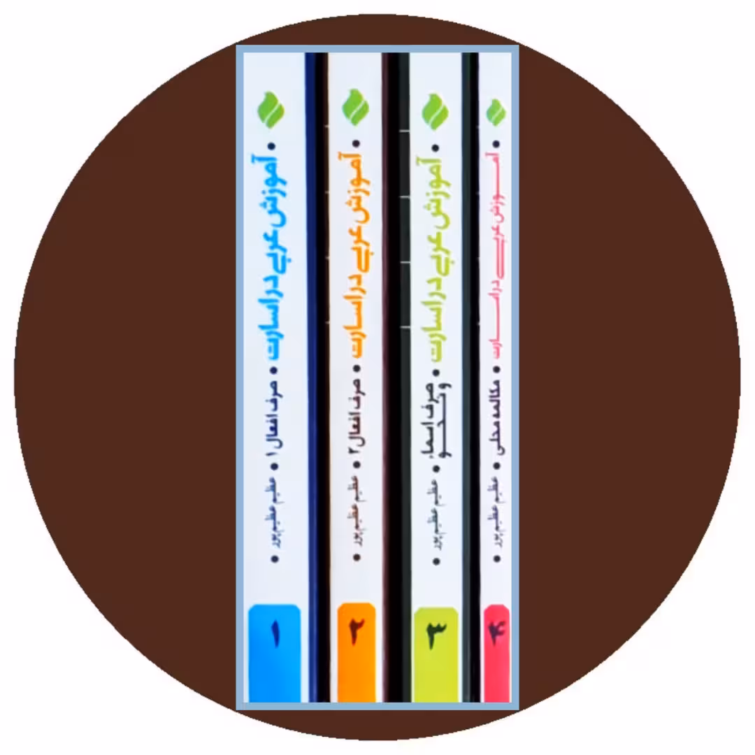 کتاب آموزش عربی در اسارت (4 جلدی) - خرید از کتاب دایره قهوه ای