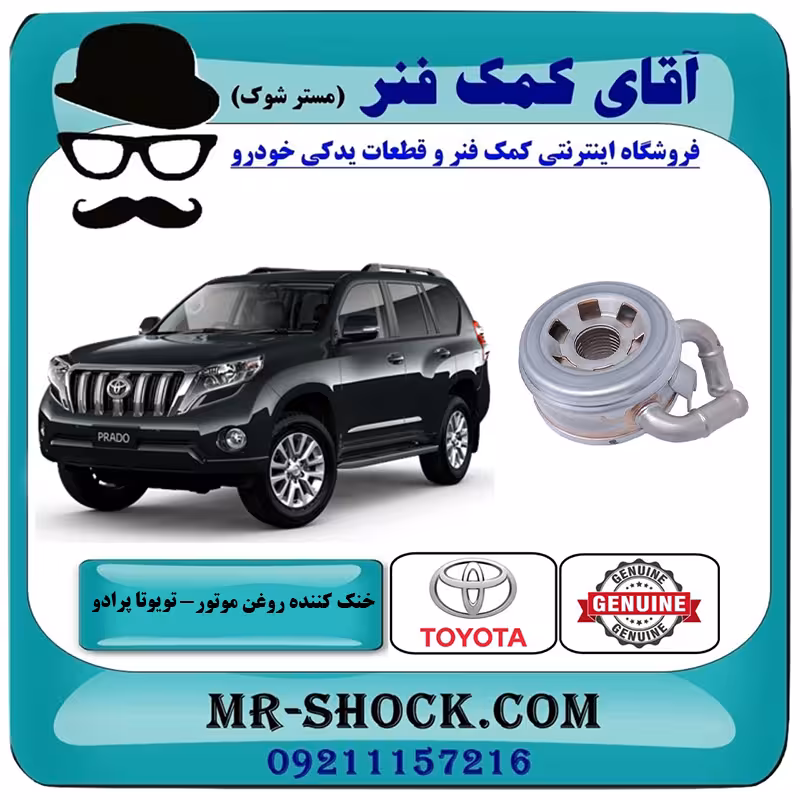 خنک کننده روغن تويوتا پرادو 2012-2015 برند اصلی تویوتا جنیون با تضمین اصالت