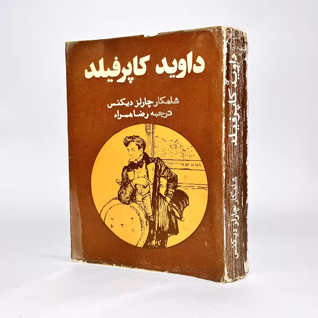 کتاب داوید کاپرفیلد اثر چارلز دیکنس - کتابفروشی میم