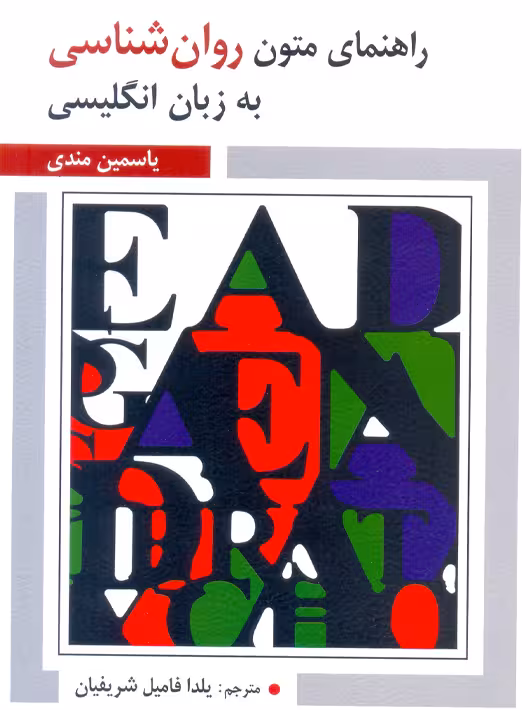 راهنمای متون روانشناسی به زبان انگلیسی مندی شریفیان ویرایش