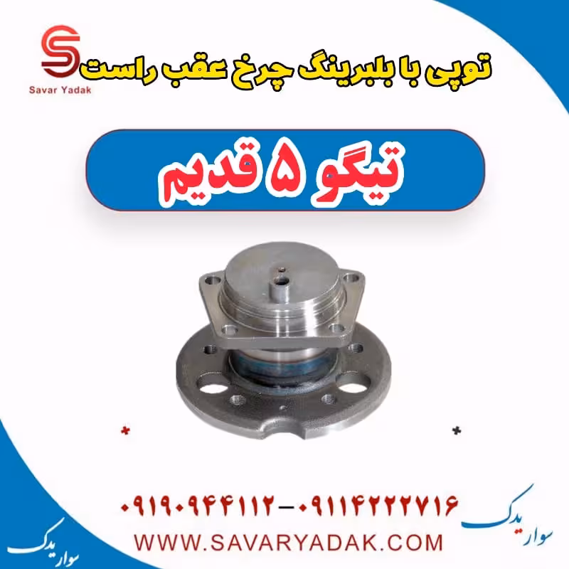 توپی بابلبرینگ چرخ عقب راست تیگو پنج قدیم