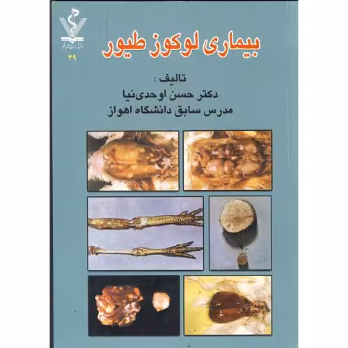 کتاب بیماری لوکوز طیور
