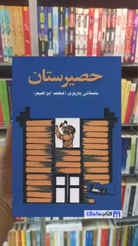 کتاب حصیرستان اثر باستانی پاریزی نشر علم