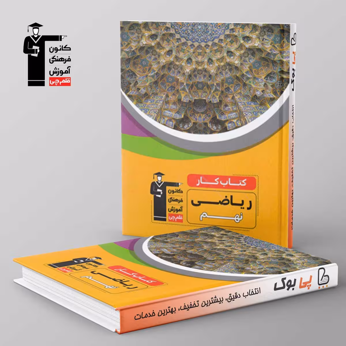 کتاب کار ریاضی نهم قلم چی