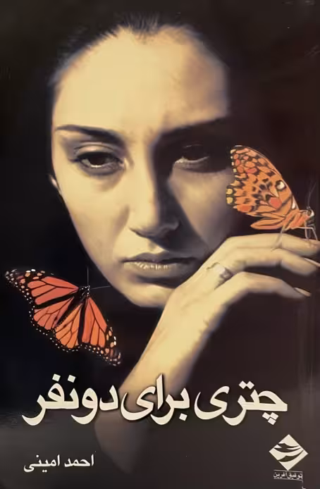 کتاب چتری برای دو نفر