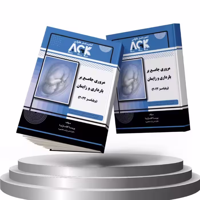 کتاب AGK مروری جامع بر بارداری و زایمان ویلیامز 2022