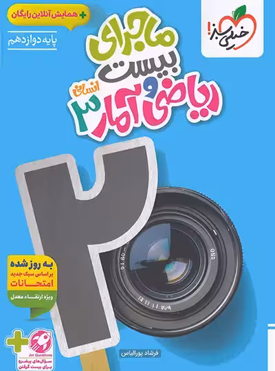 ماجرای بیست ریاضی و آمار دوازدهم خیلی سبز