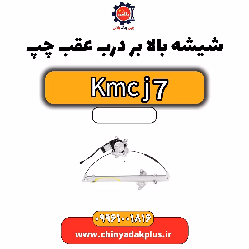 شیشه بالابر درب عقب چپ KMC J7