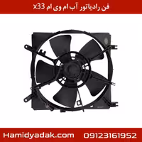 فن رادیاتور آب ام وی ام x33