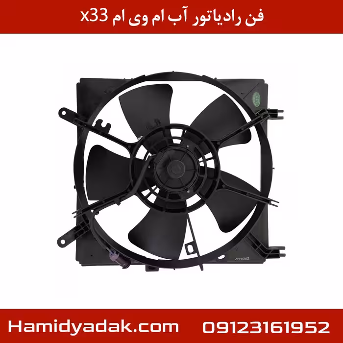 فن رادیاتور آب ام وی ام x33