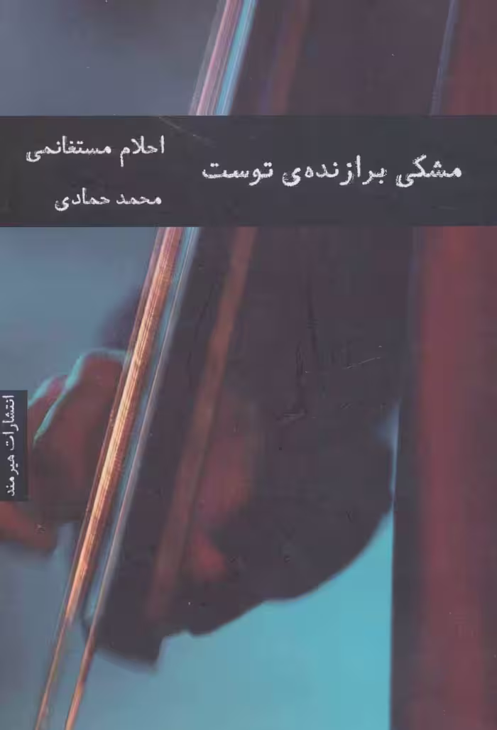 مشکی برازنده ی توست - ناشربوک | خرید آنلاین کتاب