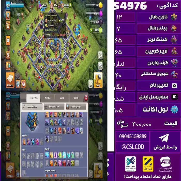 اکانت کلش لول 105 تاون 12 لول 65 کویین 65 واردن  رویال چمپیون 40 شاهزاده مینیون 40 تغییرنام رایگان کد 54976