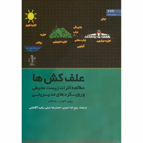کتاب علف کش ها مطالعه اثرات زیست محیطی و رویکردهای مدیریتی