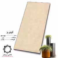 سرامیک alpine beije آلپاین بژ 120*60 کاشی مرجان