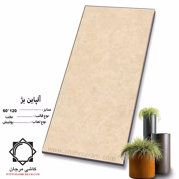 سرامیک alpine beije آلپاین بژ 120*60 کاشی مرجان