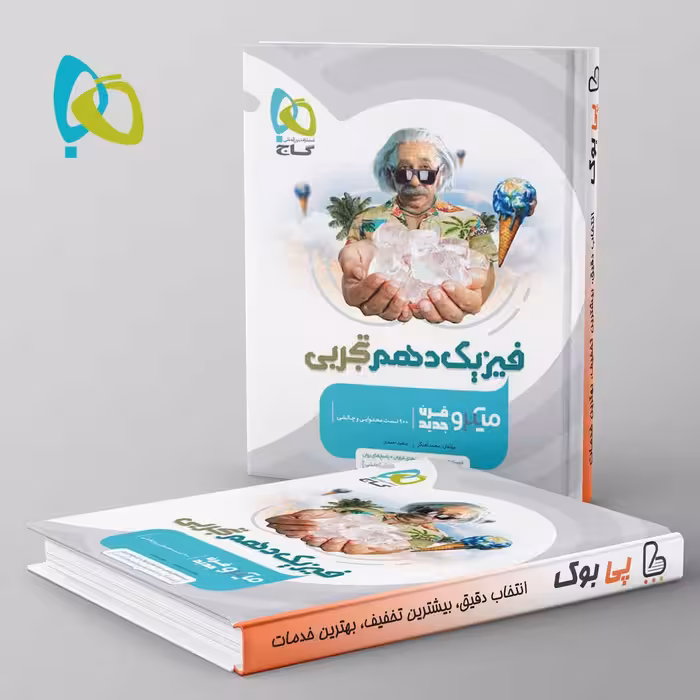 میکرو فیزیک دهم تجربی گاج