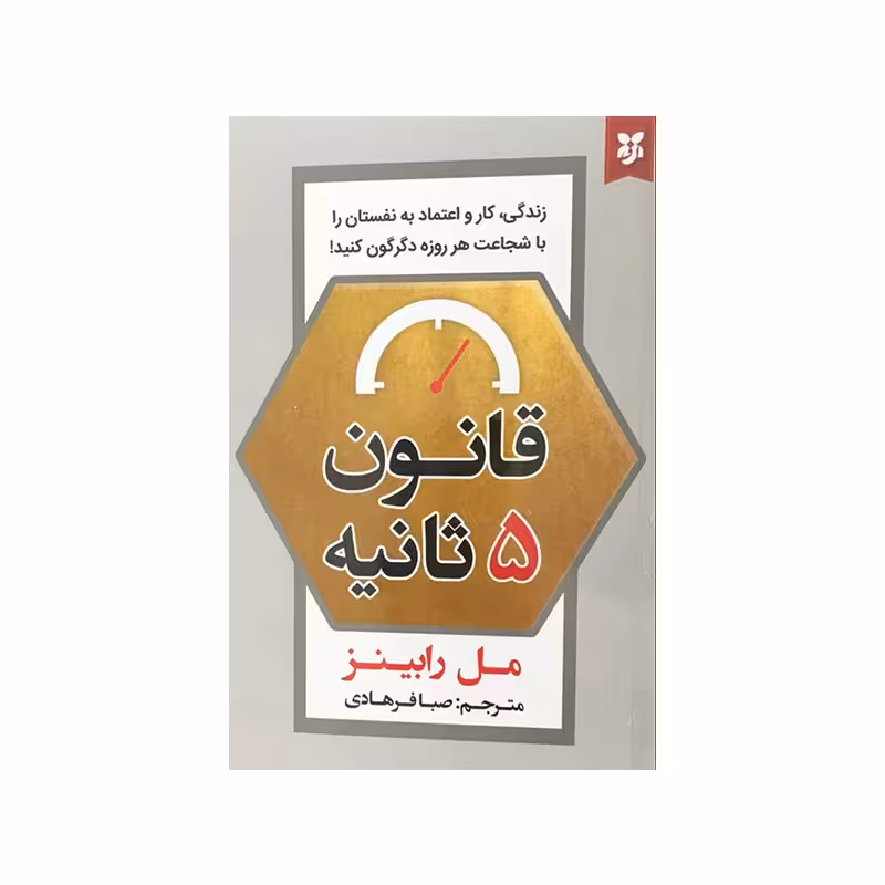 کتاب قانون 5 ثانیه اثر مل رابینز