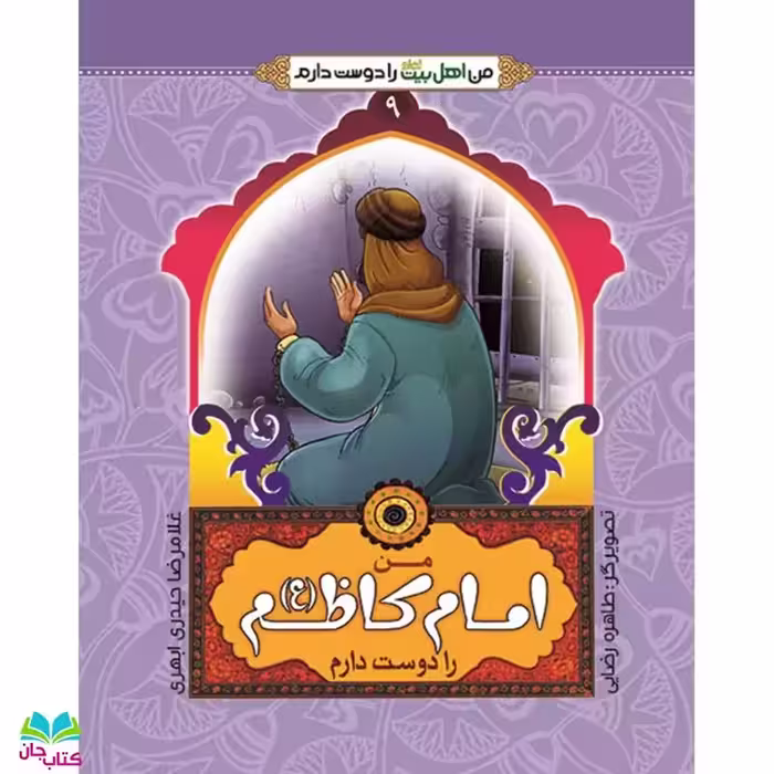 کتاب من امام کاظم (ع) را دوست دارم